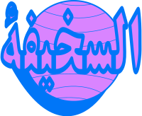 Al Sakhifa Logo